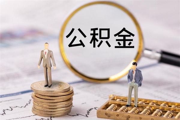 临猗离职后公积金怎么帮取（离职了公积金怎么去取）