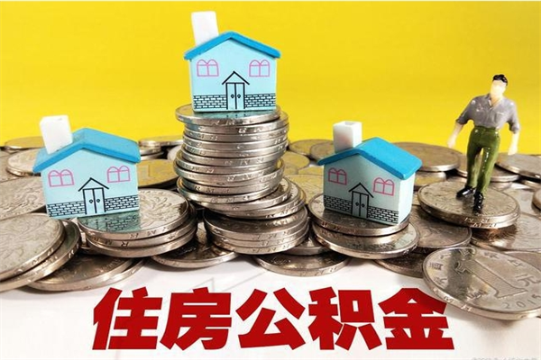 临猗辞职能提公积金吗（辞职可以提取住房公积金）