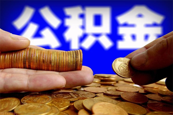 临猗离职可以取公积金吗（离职能不能取公积金）