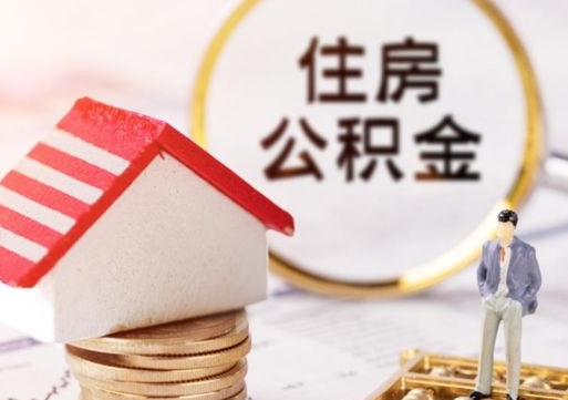 临猗单位离职半年可以取住房公积金（离职半年才能取公积金）