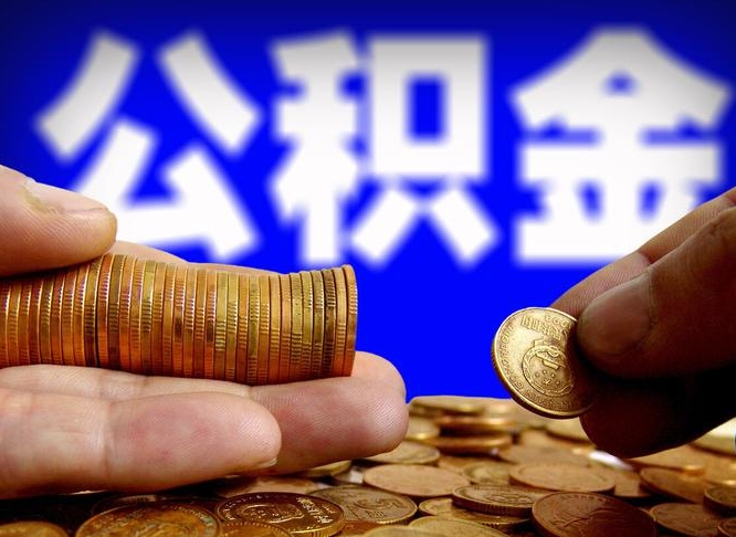 临猗本人公积金提出来（公积金 提出来）